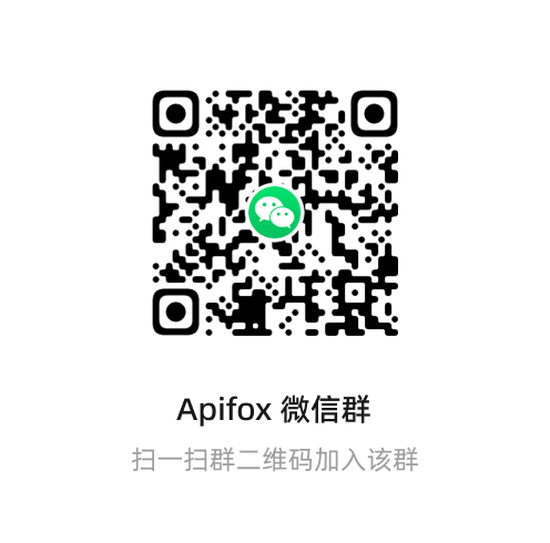 Apifox 微信群